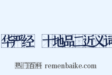 华严经·十地品二近义词是什么意思的图片